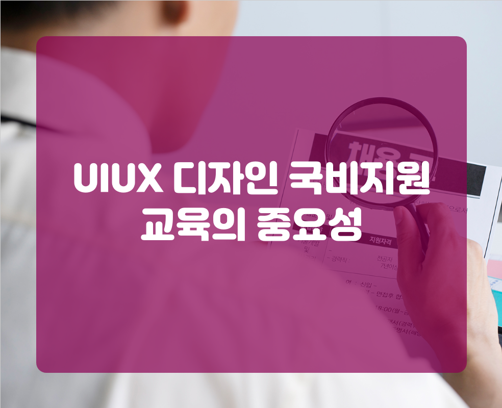 UIUX 디자인 국비지원 교육의 중요성