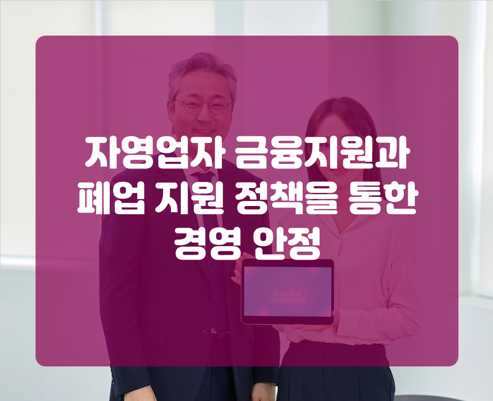 자영업자 금융지원과 폐업 지원 정책을 통한 경영 안정