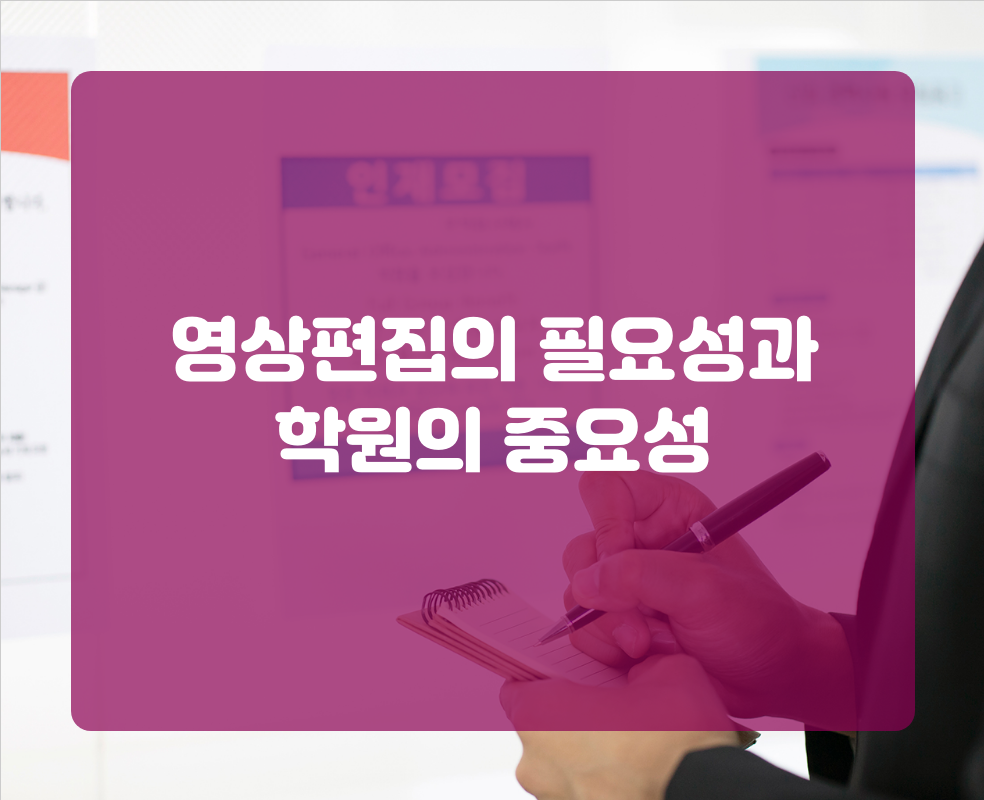 영상편집의 필요성과 학원의 중요성