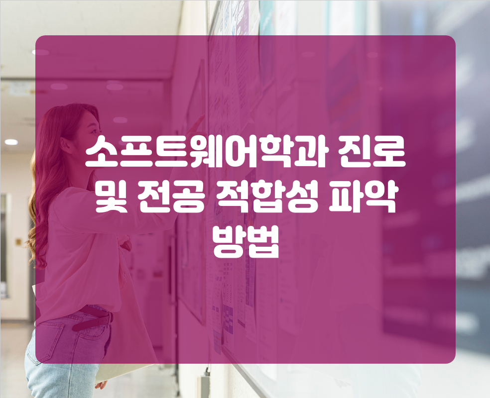 소프트웨어학과 진로 및 전공 적합성 파악 방법