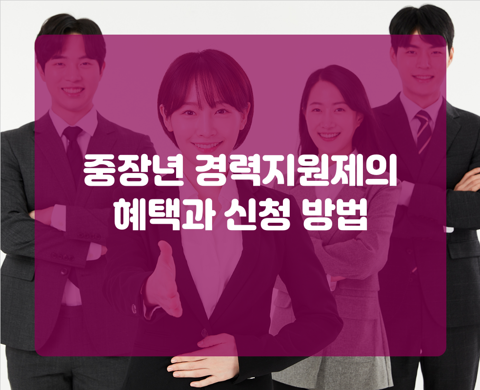 중장년 경력지원제의 혜택과 신청 방법