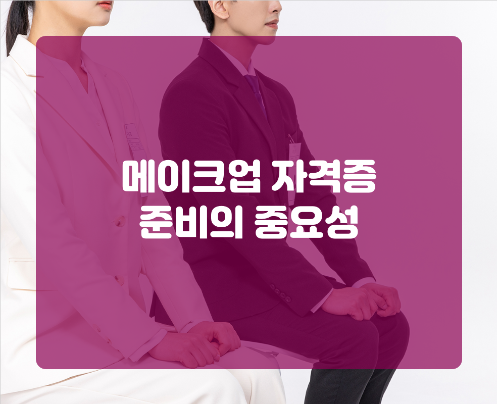 메이크업 자격증 준비의 중요성