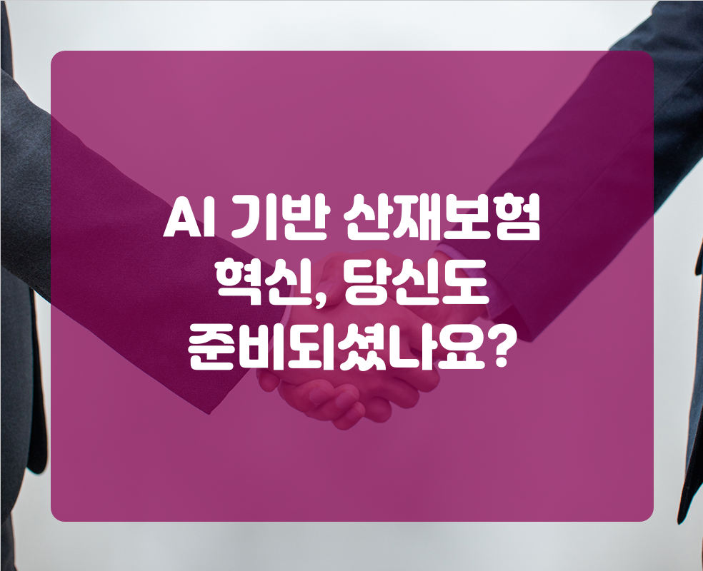AI 기반 산재보험 혁신, 당신도 준비되셨나요?