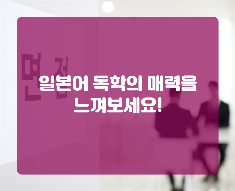 일본어 독학의 매력을 느껴보세요!