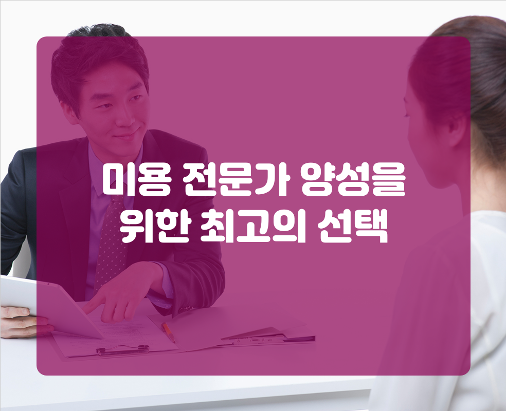 미용 전문가 양성을 위한 최고의 선택