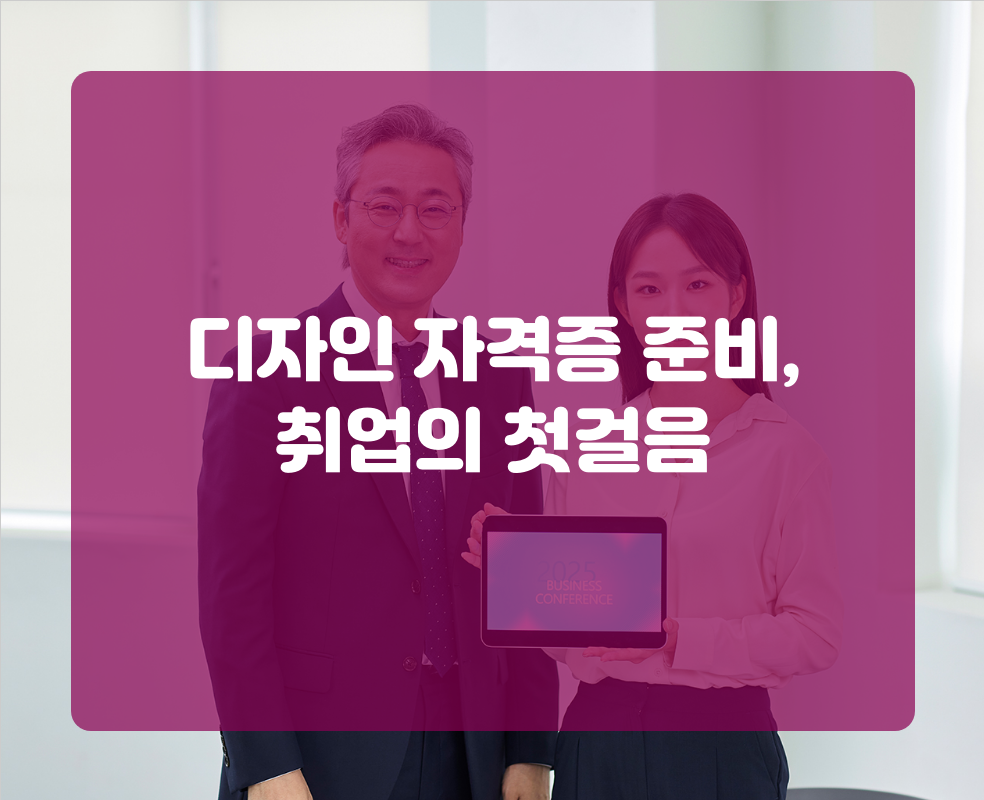 디자인 자격증 준비, 취업의 첫걸음