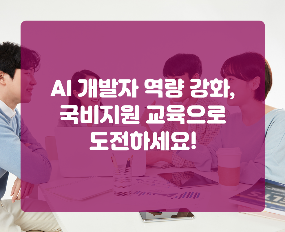 AI 개발자 역량 강화, 국비지원 교육으로 도전하세요!
