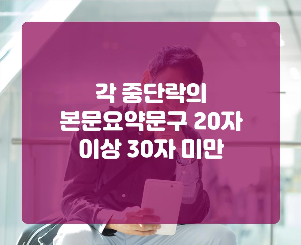 각 중단락의 본문요약문구 20자 이상 30자 미만