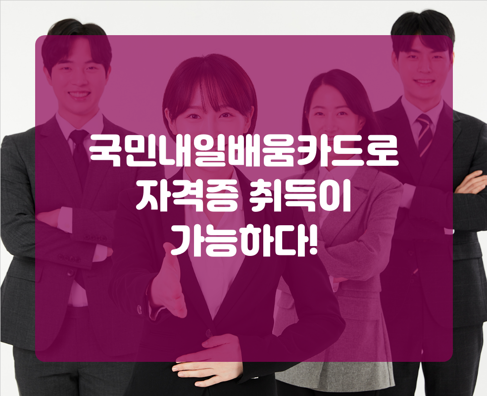 국민내일배움카드로 자격증 취득이 가능하다!