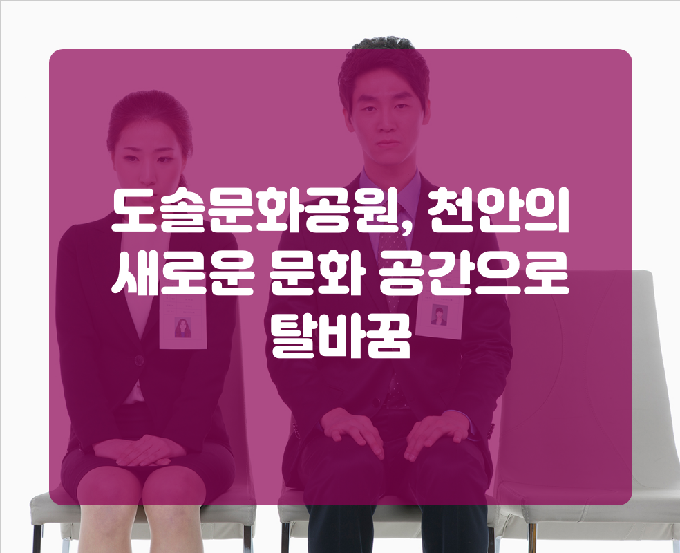 도솔문화공원, 천안의 새로운 문화 공간으로 탈바꿈