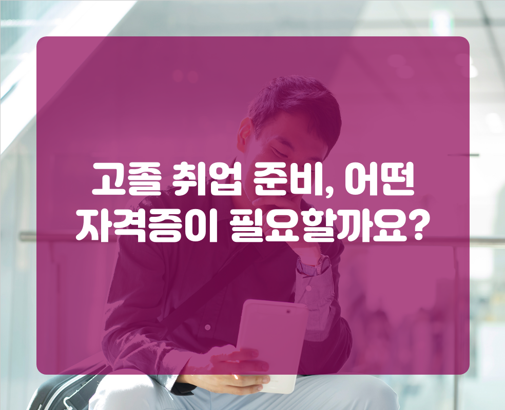 고졸 취업 준비, 어떤 자격증이 필요할까요?