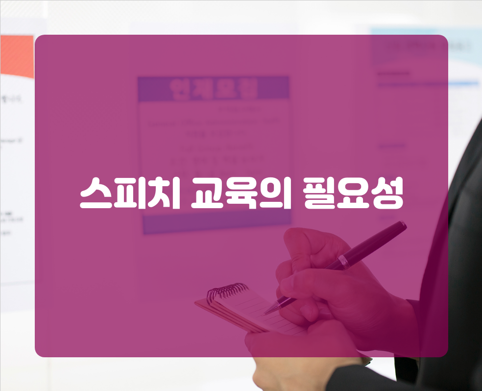 스피치 교육의 필요성