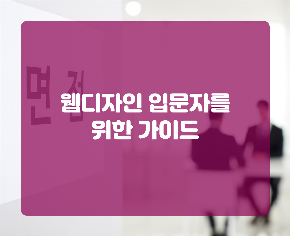 웹디자인 입문자를 위한 가이드