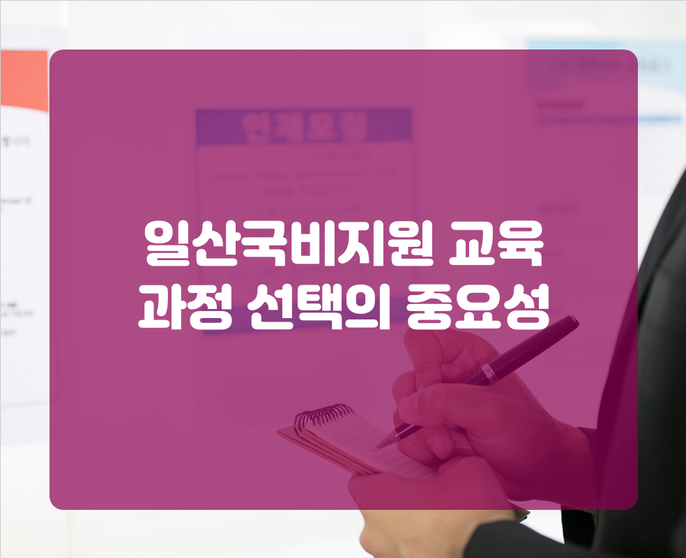일산국비지원 교육 과정 선택의 중요성
