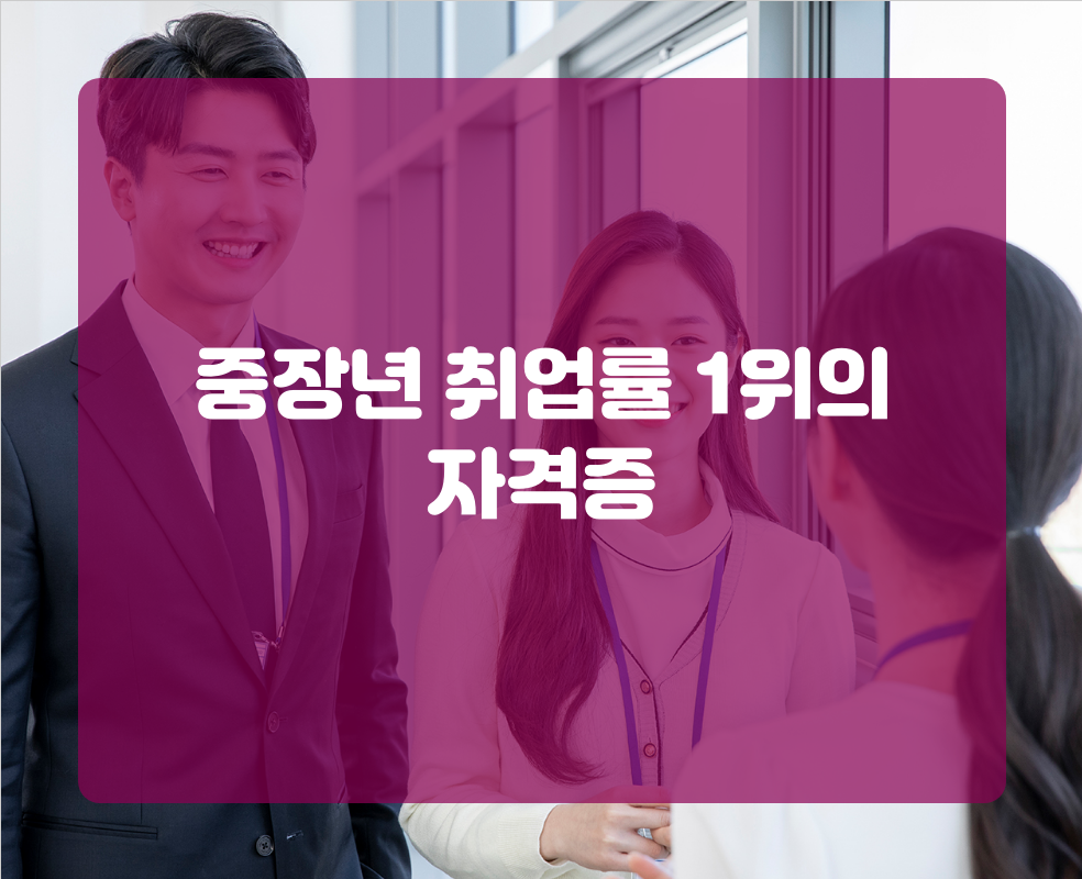 중장년 취업률 1위의 자격증