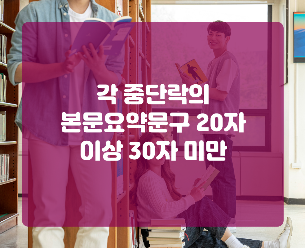 각 중단락의 본문요약문구 20자 이상 30자 미만