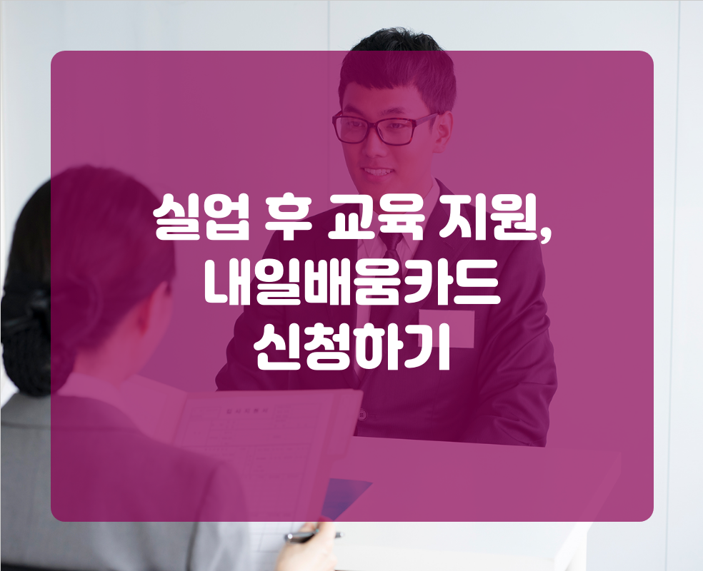 실업 후 교육 지원, 내일배움카드 신청하기