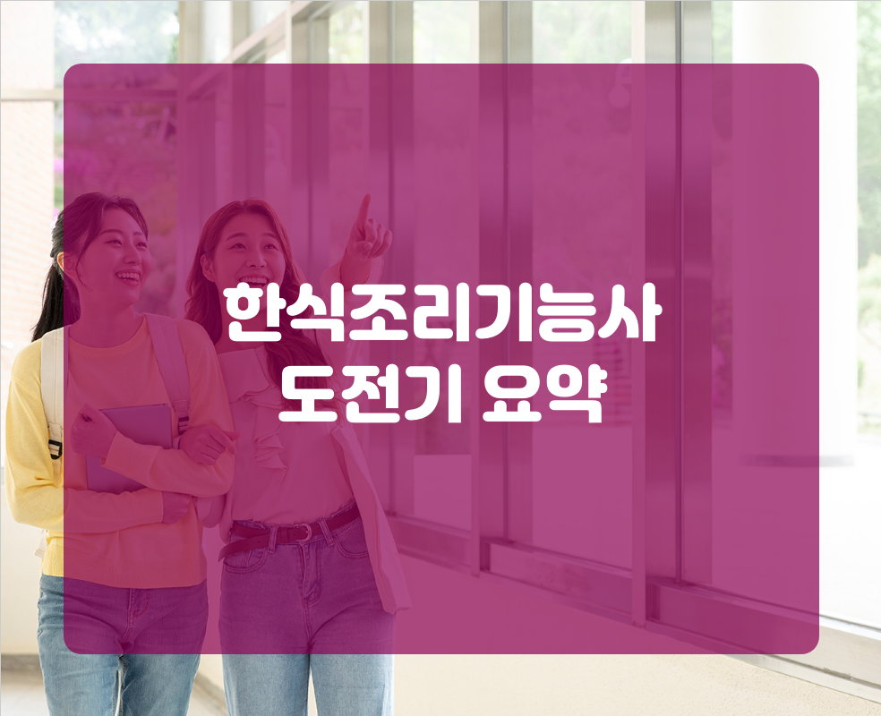 한식조리기능사 도전기 요약