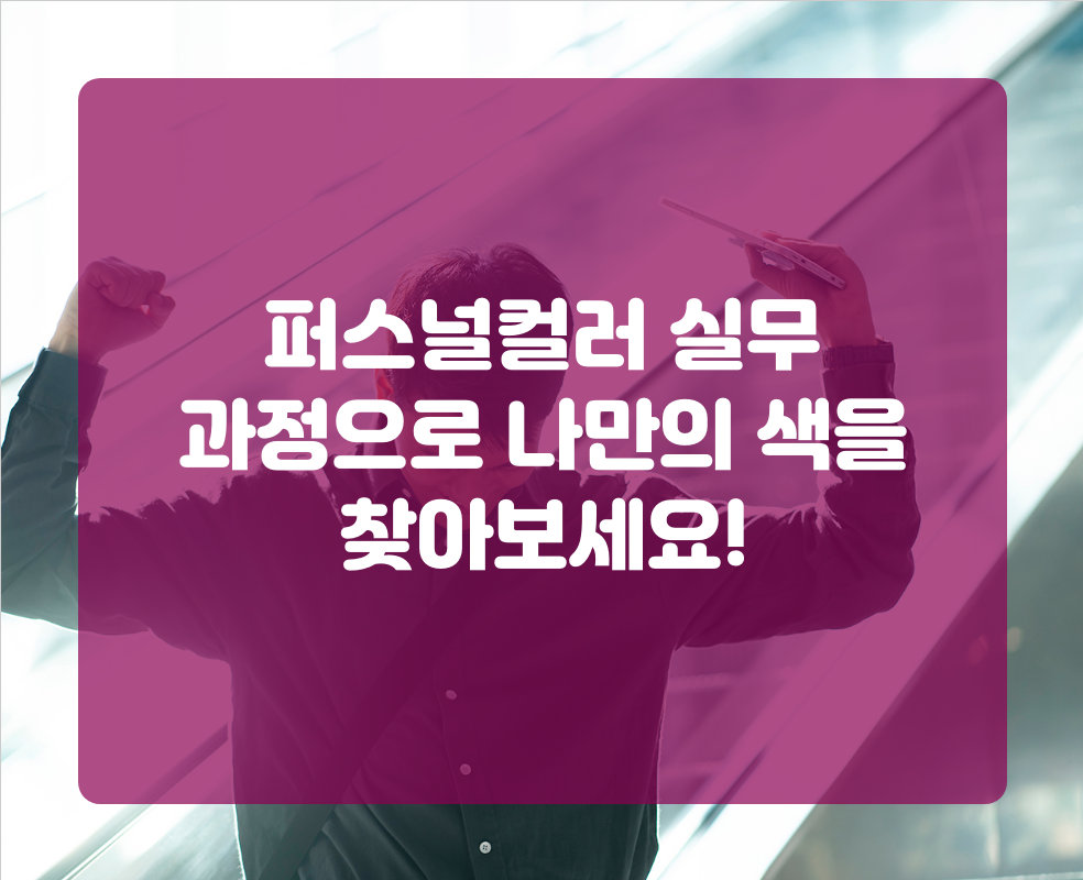 퍼스널컬러 실무 과정으로 나만의 색을 찾아보세요!