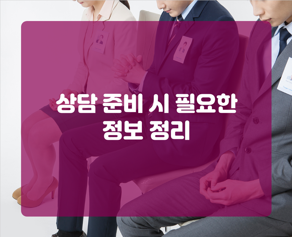 상담 준비 시 필요한 정보 정리