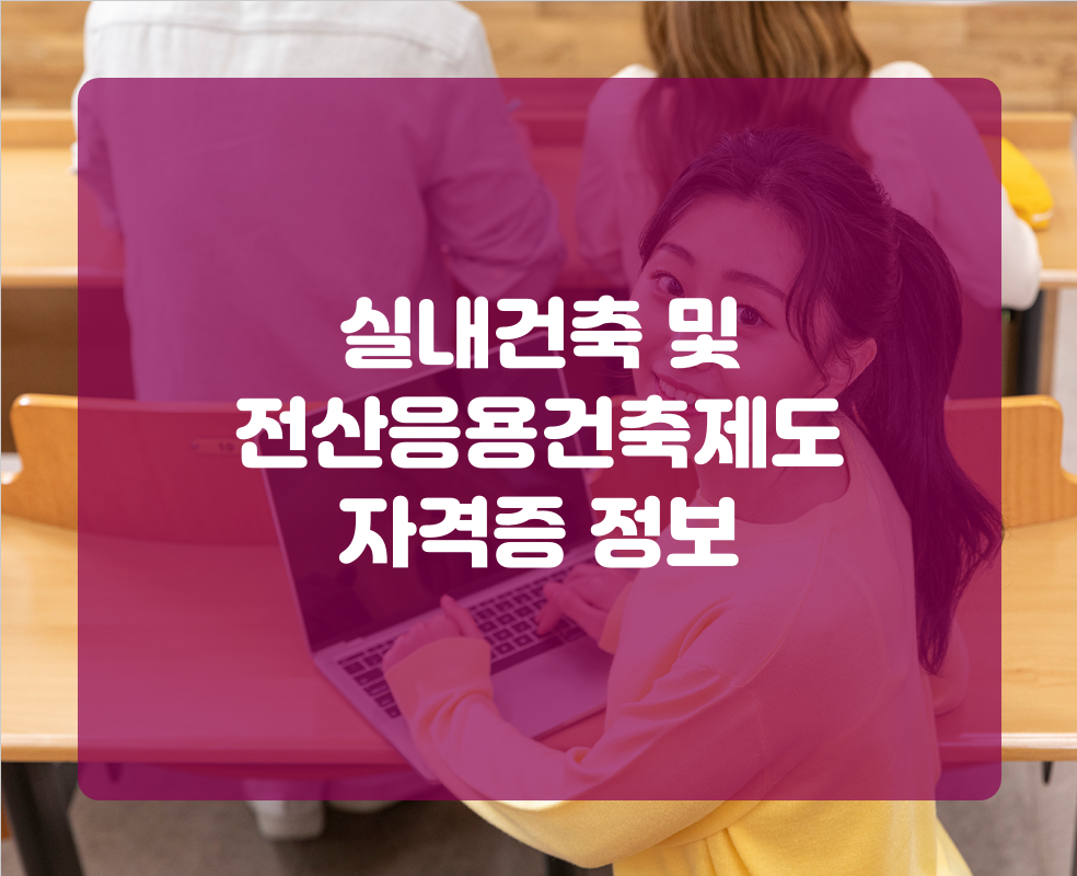 실내건축 및 전산응용건축제도 자격증 정보