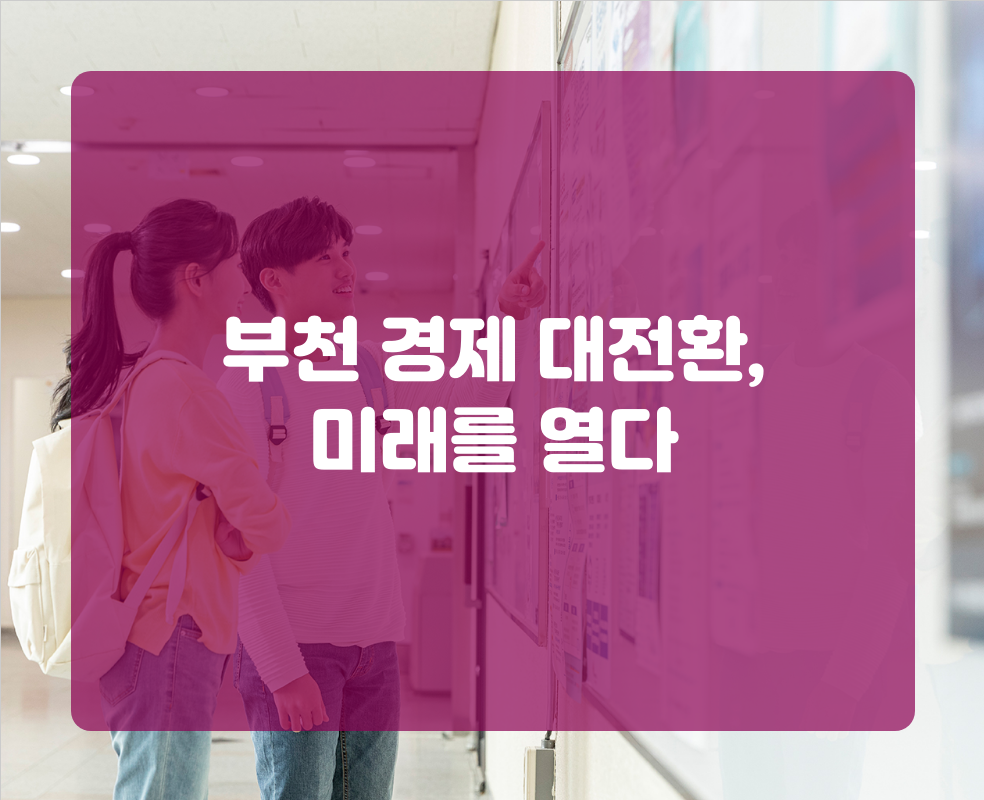 부천 경제 대전환, 미래를 열다
