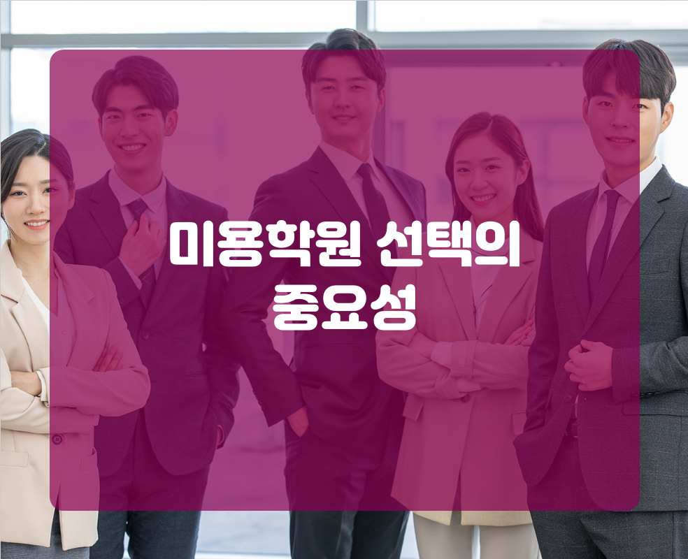 미용학원 선택의 중요성
