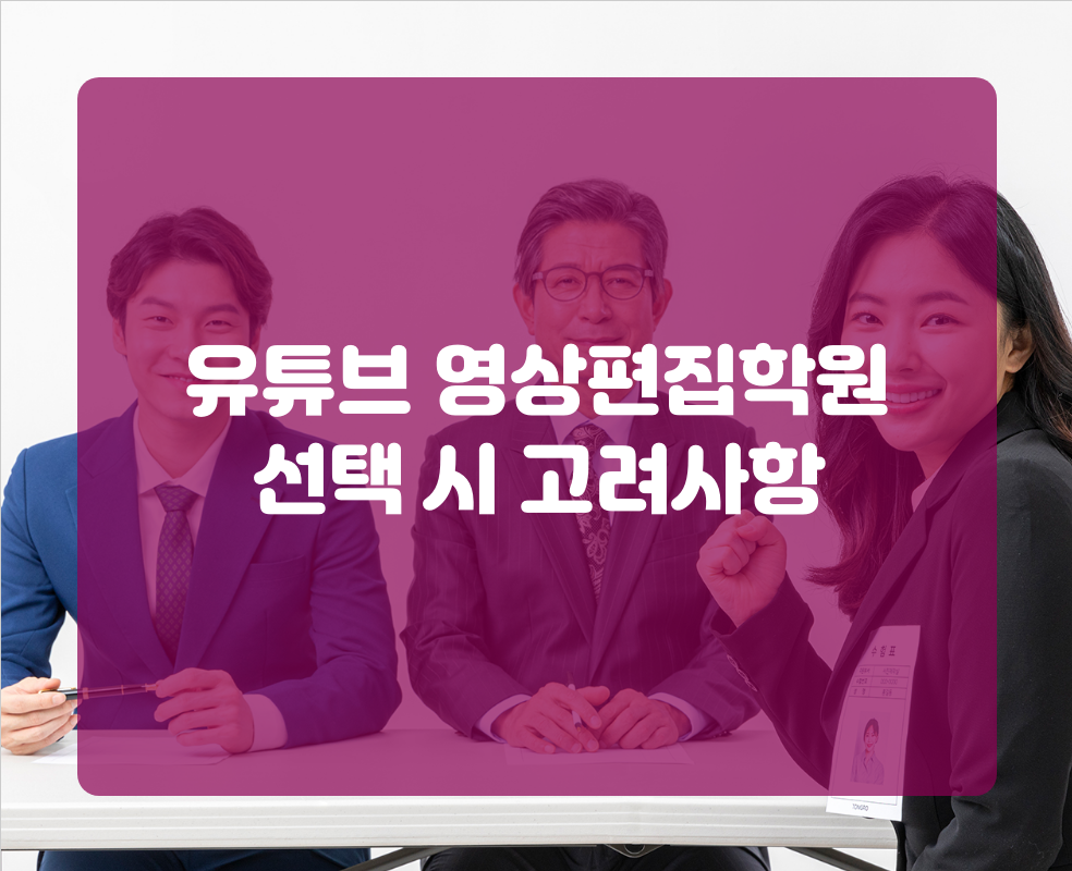 유튜브 영상편집학원 선택 시 고려사항