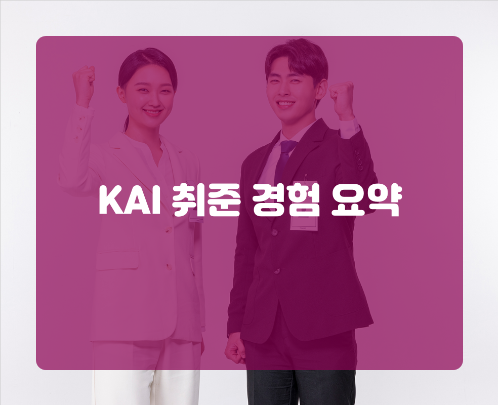 KAI 취준 경험 요약