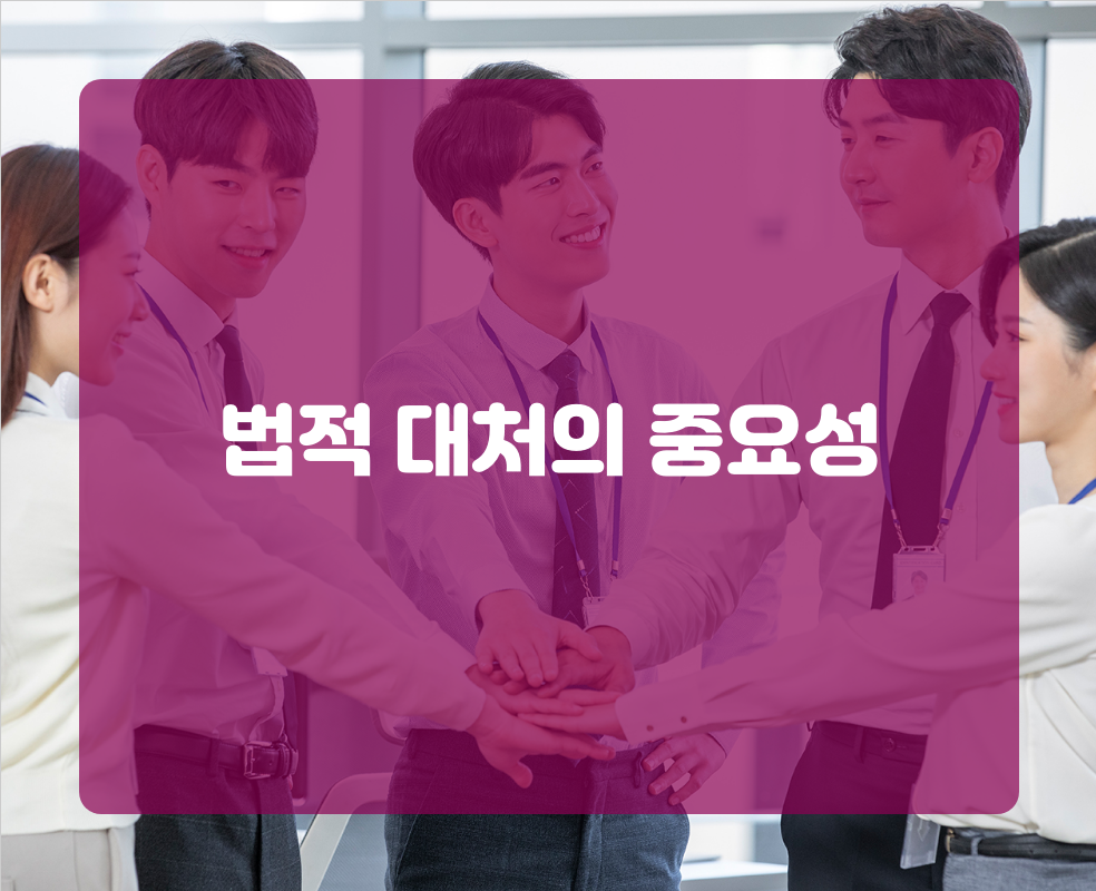 법적 대처의 중요성