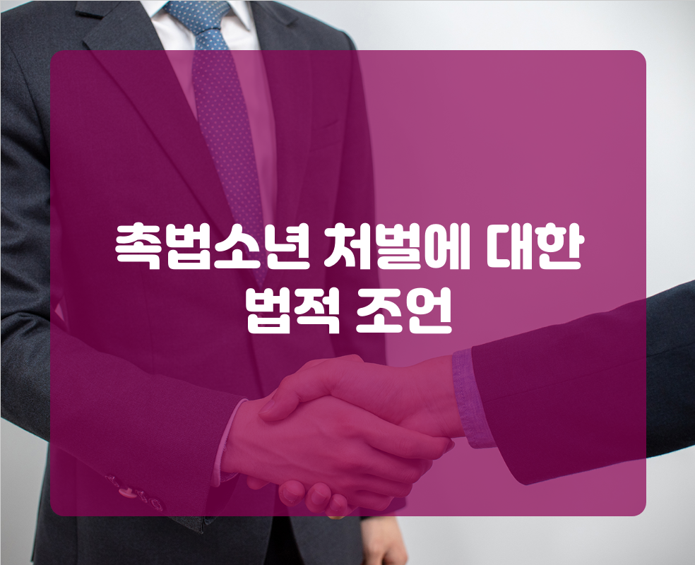촉법소년 처벌에 대한 법적 조언