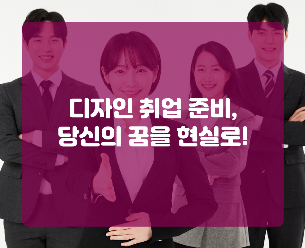 디자인 취업 준비, 당신의 꿈을 현실로!
