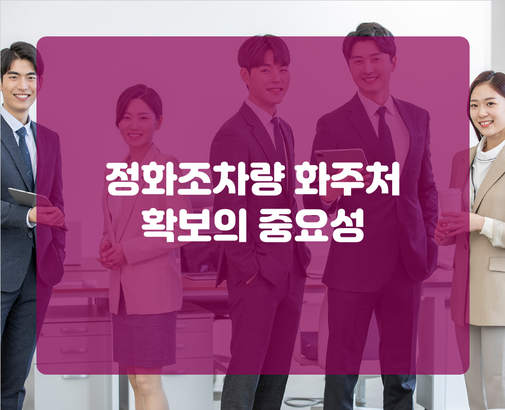정화조차량 화주처 확보의 중요성