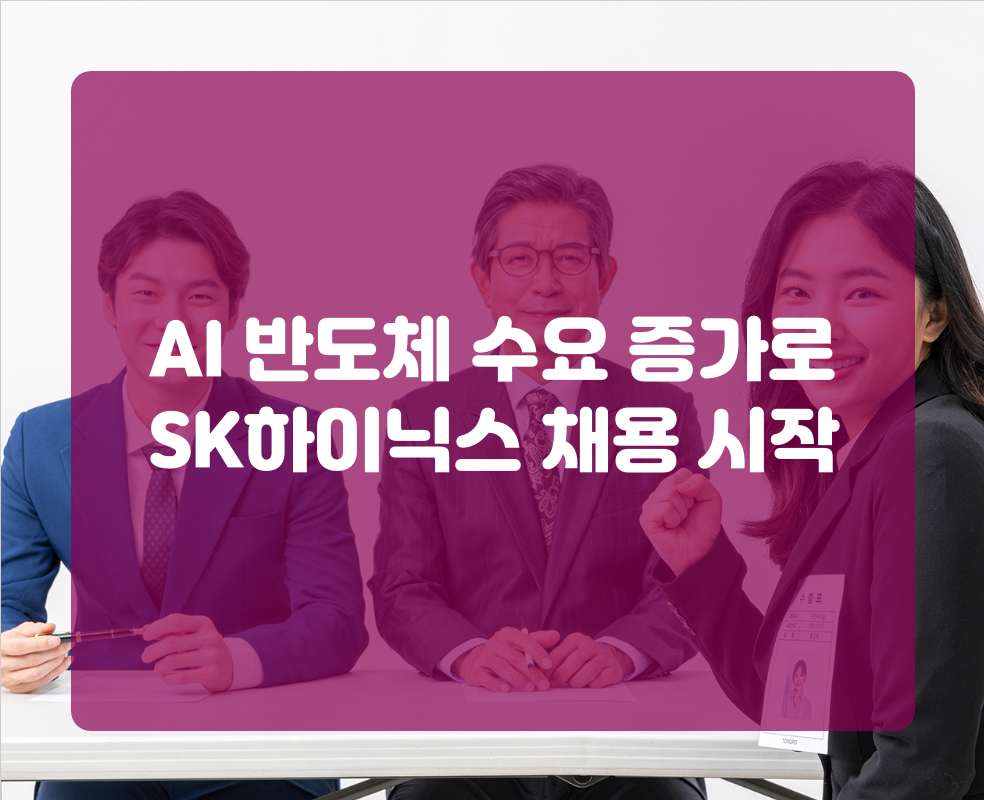 AI 반도체 수요 증가로 SK하이닉스 채용 시작