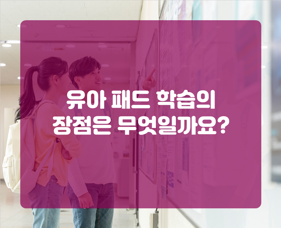 유아 패드 학습의 장점은 무엇일까요?