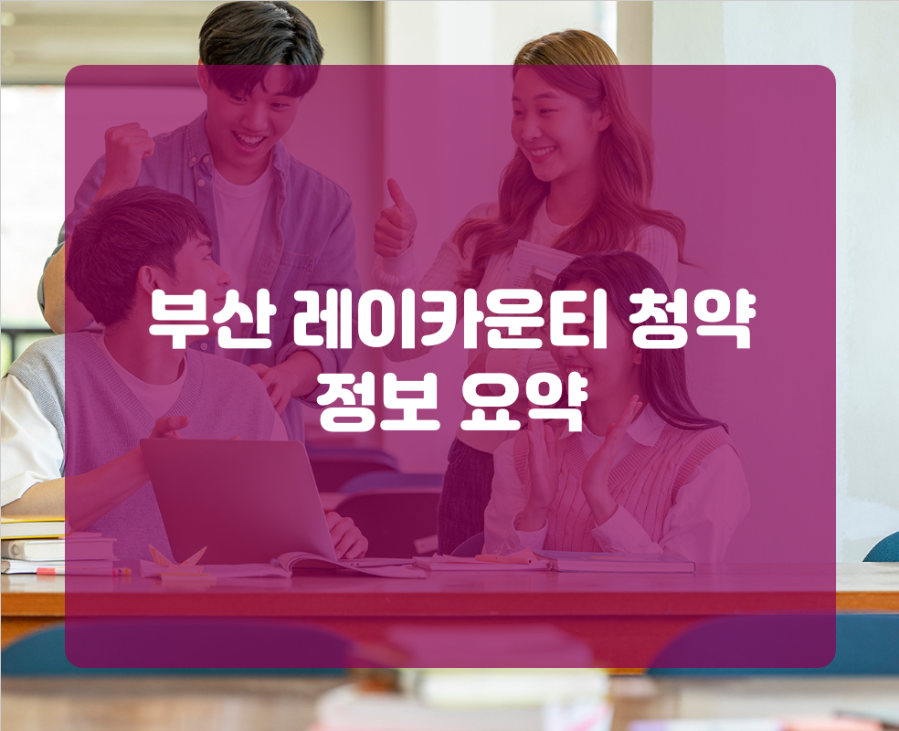 부산 레이카운티 청약 정보 요약