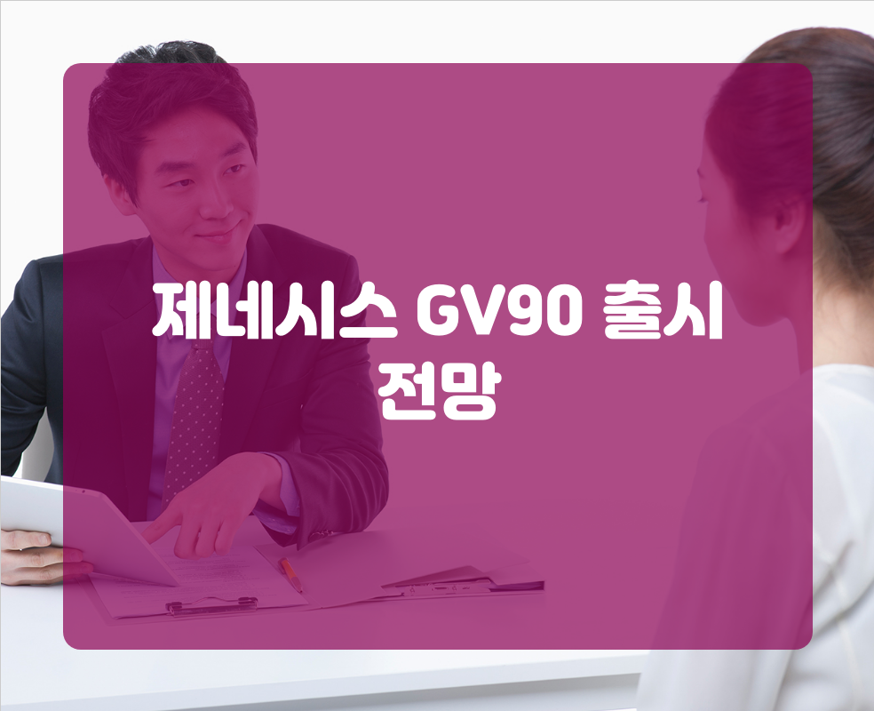 제네시스 GV90 출시 전망