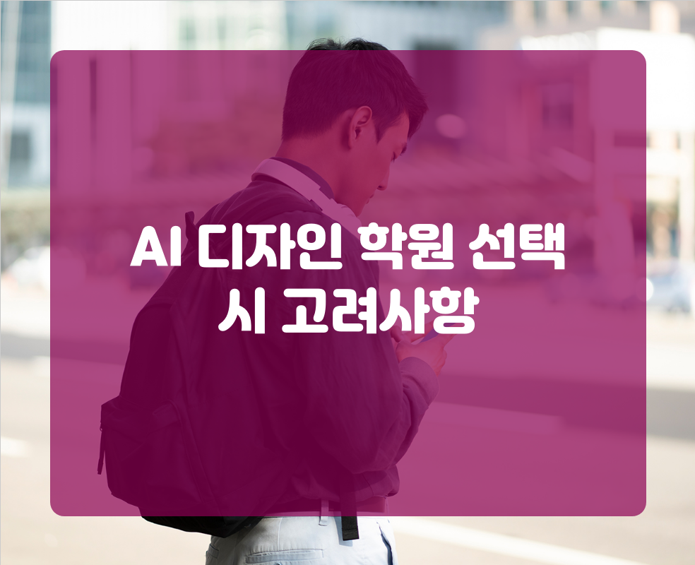 AI 디자인 학원 선택 시 고려사항