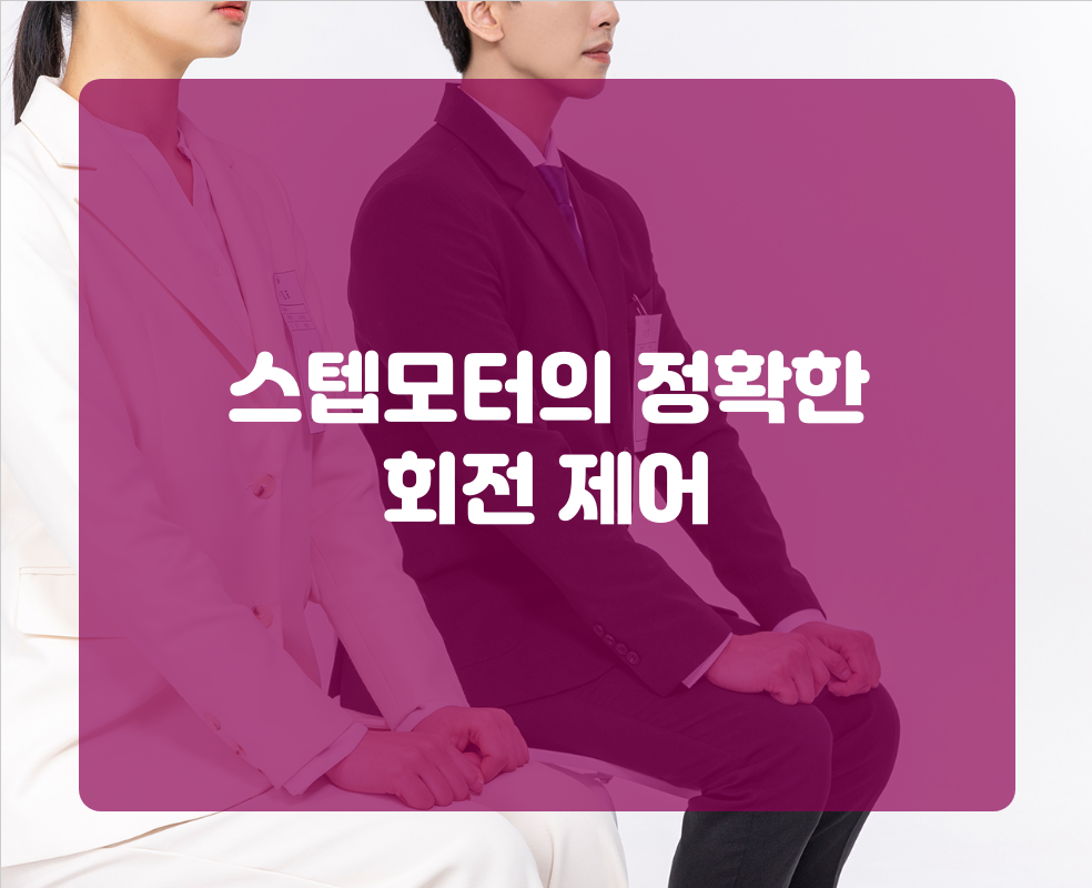 스텝모터의 정확한 회전 제어