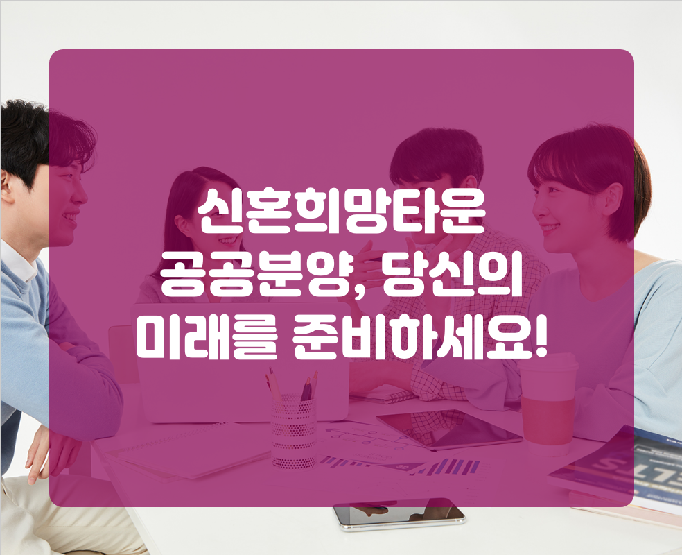 신혼희망타운 공공분양, 당신의 미래를 준비하세요!