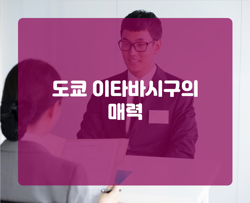 도쿄 이타바시구의 매력