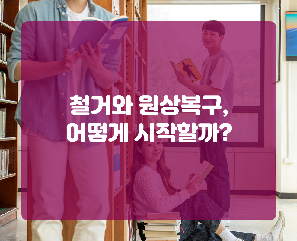 철거와 원상복구, 어떻게 시작할까?