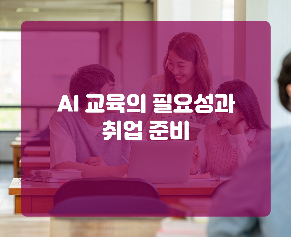AI 교육의 필요성과 취업 준비