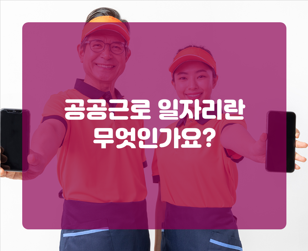 공공근로 일자리란 무엇인가요?
