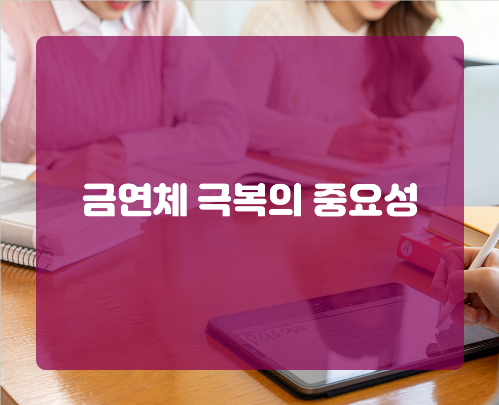 금연체 극복의 중요성