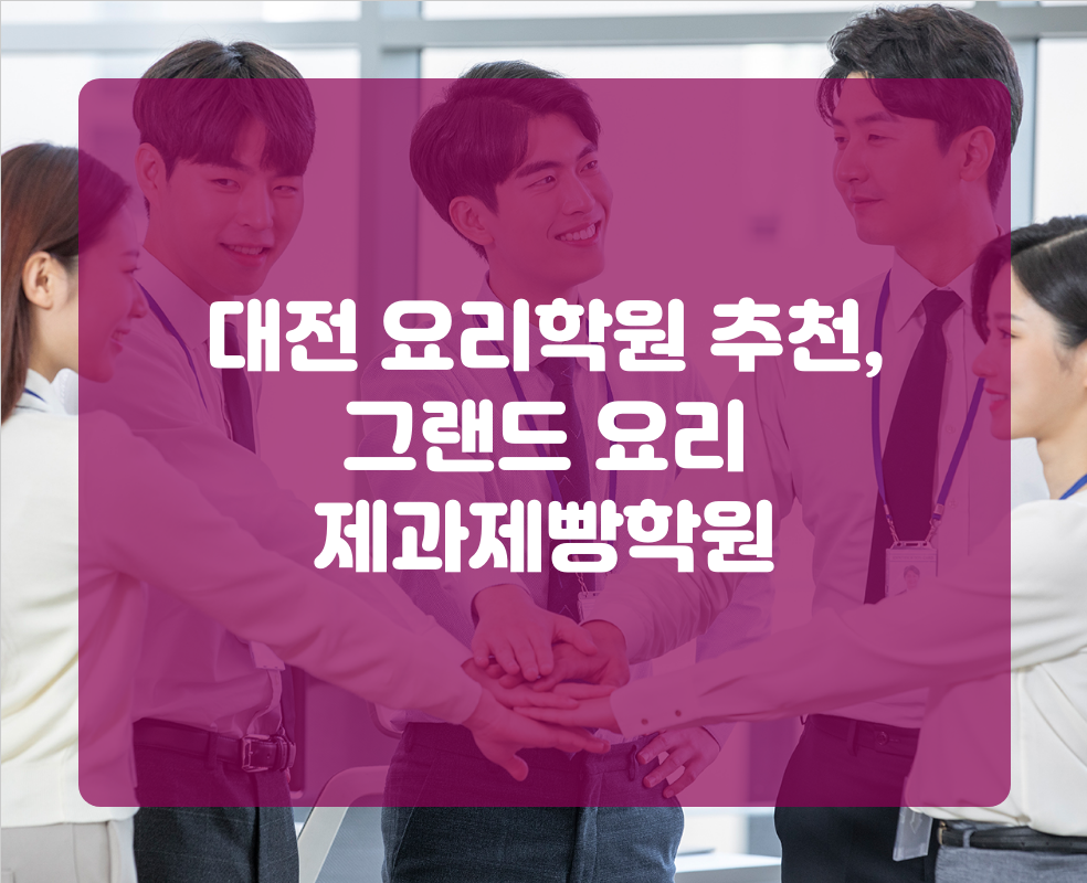 대전 요리학원 추천, 그랜드 요리 제과제빵학원
