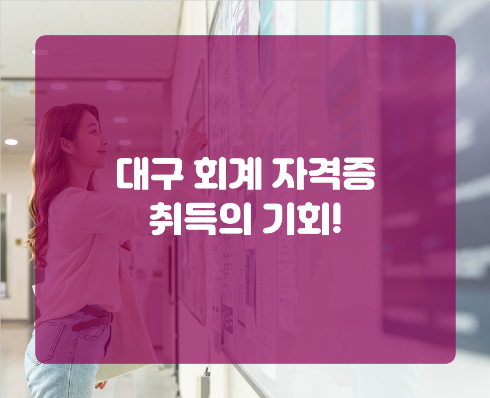 대구 회계 자격증 취득의 기회!