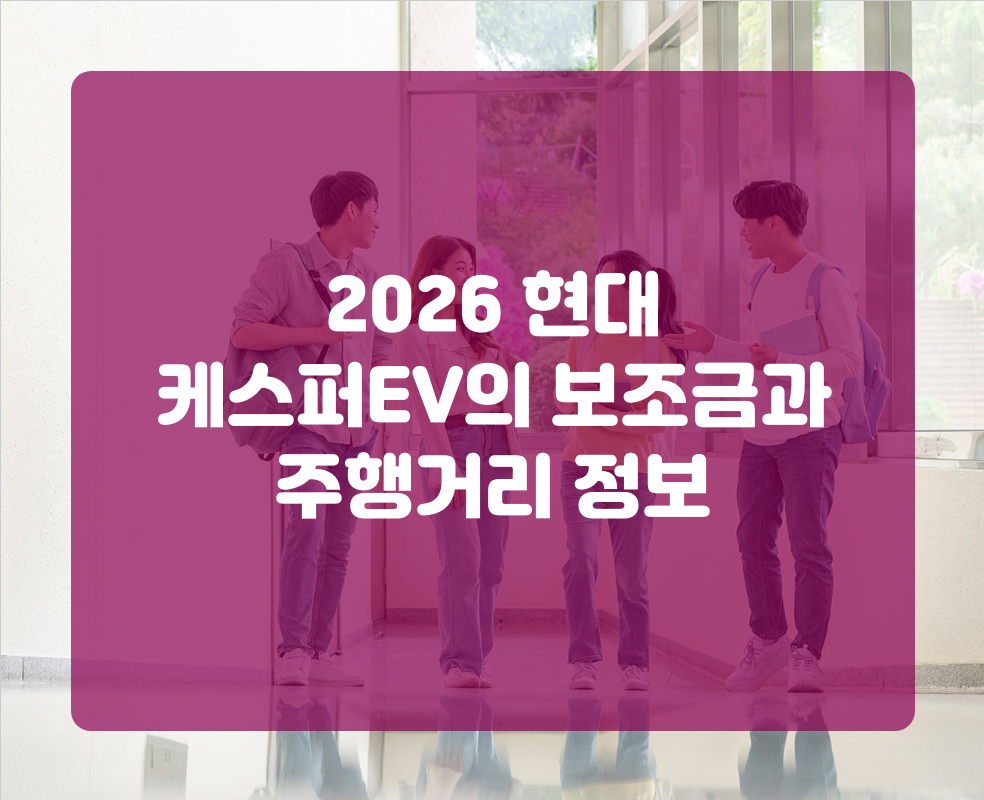 2026 현대 케스퍼EV의 보조금과 주행거리 정보
