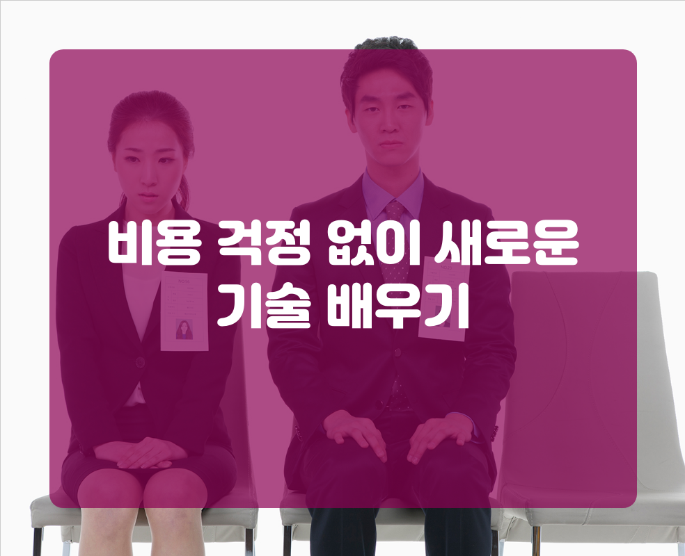 비용 걱정 없이 새로운 기술 배우기