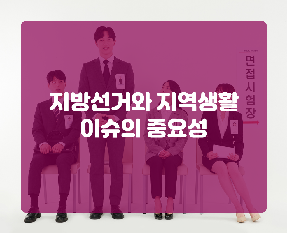 지방선거와 지역생활 이슈의 중요성